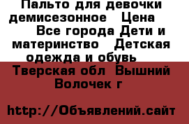 Пальто для девочки демисезонное › Цена ­ 500 - Все города Дети и материнство » Детская одежда и обувь   . Тверская обл.,Вышний Волочек г.